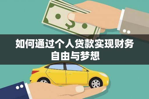 巴塘如何通过个人贷款实现财务自由与梦想