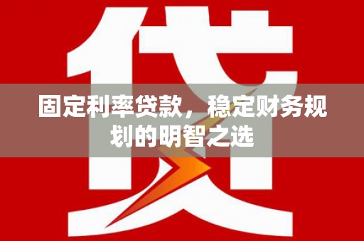巴塘固定利率贷款，稳定财务规划的明智之选