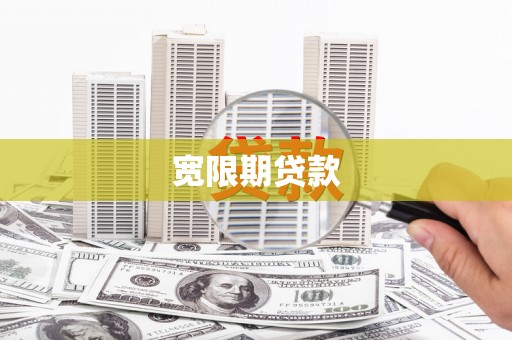 巴塘宽限期贷款