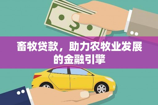 巴塘畜牧贷款，助力农牧业发展的金融引擎