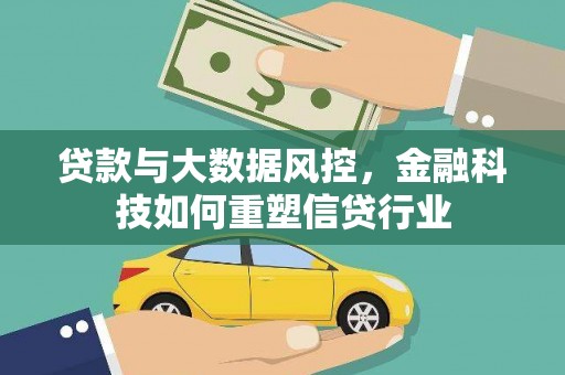 巴塘贷款与大数据风控，金融科技如何重塑信贷行业