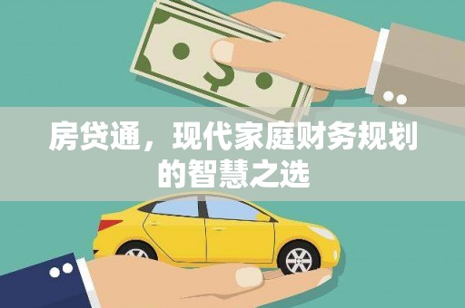 巴塘房贷通，现代家庭财务规划的智慧之选