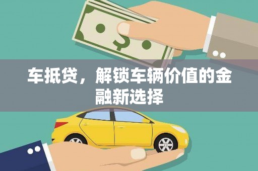 巴塘车抵贷，解锁车辆价值的金融新选择