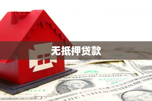 巴塘无抵押贷款