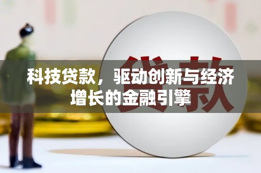 巴塘科技贷款，驱动创新与经济增长的金融引擎