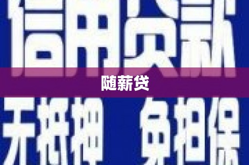 巴塘随薪贷