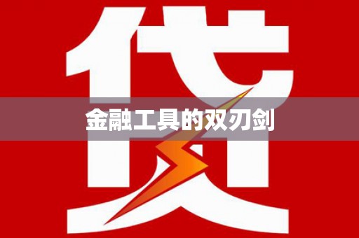 巴塘金融工具的双刃剑
