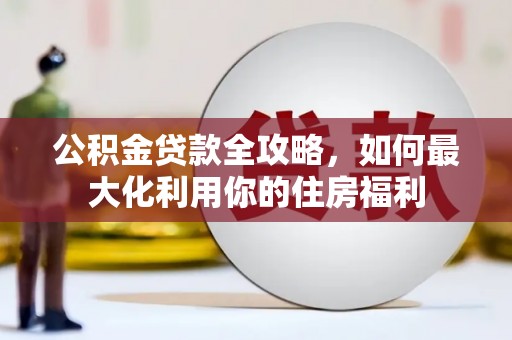 巴塘公积金贷款全攻略，如何最大化利用你的住房福利