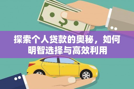 巴塘探索个人贷款的奥秘，如何明智选择与高效利用