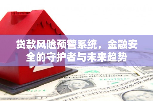 巴塘贷款风险预警系统，金融安全的守护者与未来趋势