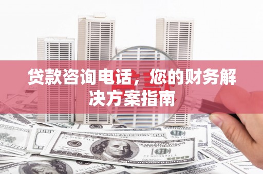 巴塘贷款咨询电话，您的财务解决方案指南