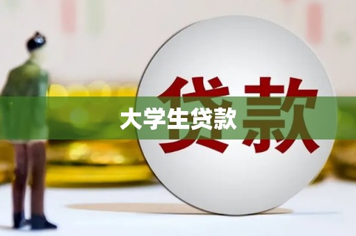 巴塘大学生贷款