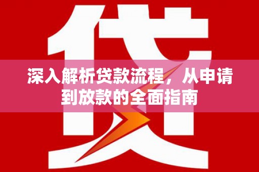 巴塘深入解析贷款流程，从申请到放款的全面指南
