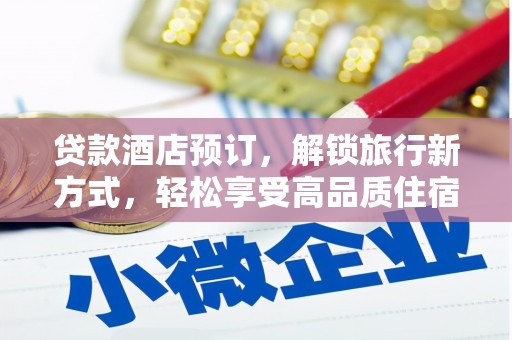 巴塘贷款酒店预订，解锁旅行新方式，轻松享受高品质住宿