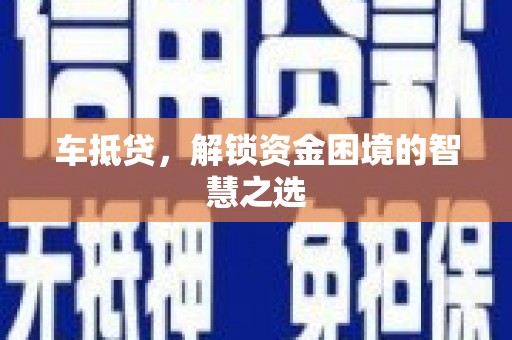 巴塘车抵贷，解锁资金困境的智慧之选