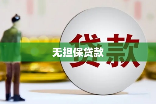巴塘无担保贷款
