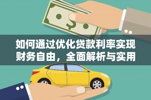 巴塘如何通过优化贷款利率实现财务自由，全面解析与实用策略