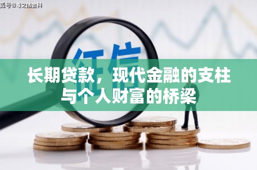 巴塘长期贷款，现代金融的支柱与个人财富的桥梁