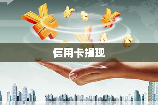 巴塘信用卡提现