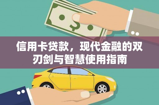巴塘信用卡贷款，现代金融的双刃剑与智慧使用指南