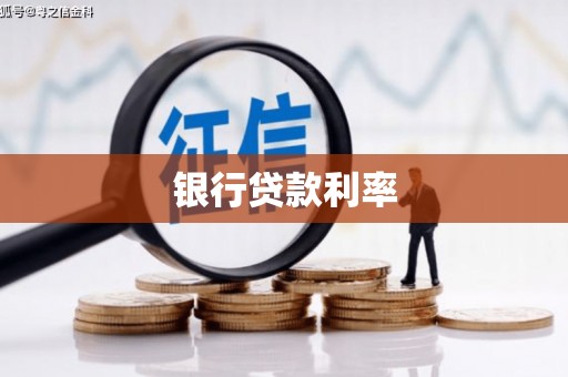 巴塘银行贷款利率
