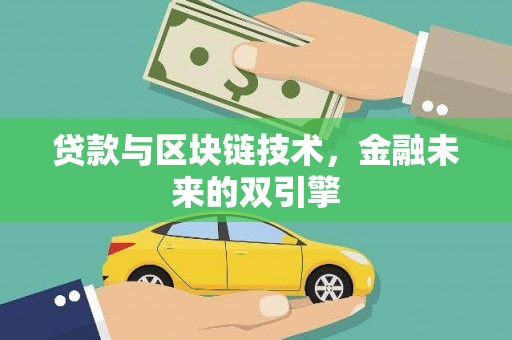 巴塘贷款与区块链技术，金融未来的双引擎