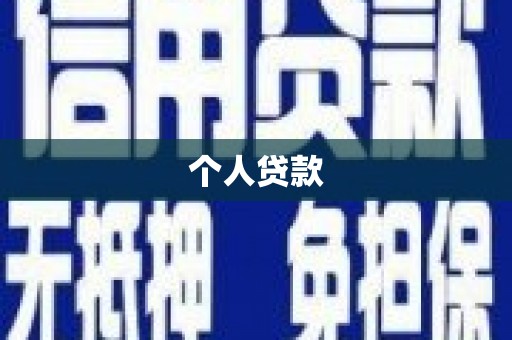 巴塘个人贷款