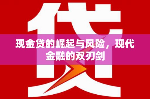 巴塘现金贷的崛起与风险，现代金融的双刃剑