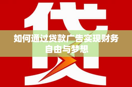 巴塘如何通过贷款广告实现财务自由与梦想