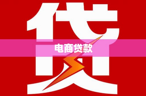 巴塘电商贷款