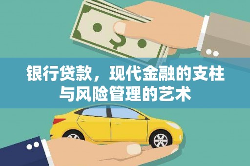 巴塘银行贷款，现代金融的支柱与风险管理的艺术