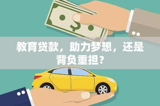 巴塘教育贷款，助力梦想，还是背负重担？