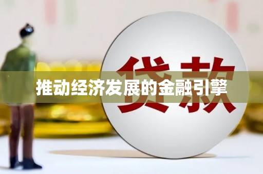 巴塘推动经济发展的金融引擎