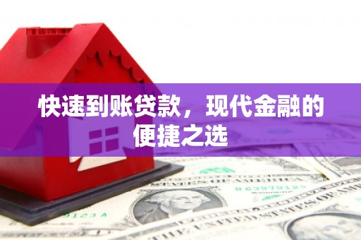 巴塘快速到账贷款，现代金融的便捷之选