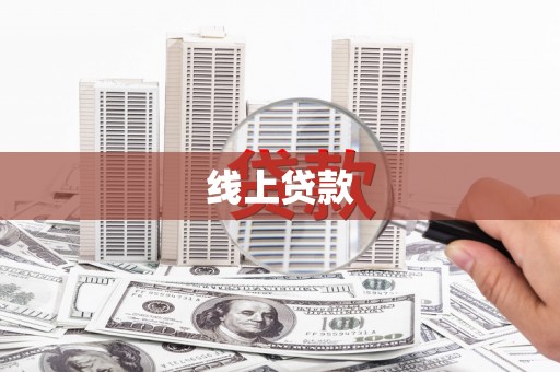 巴塘线上贷款