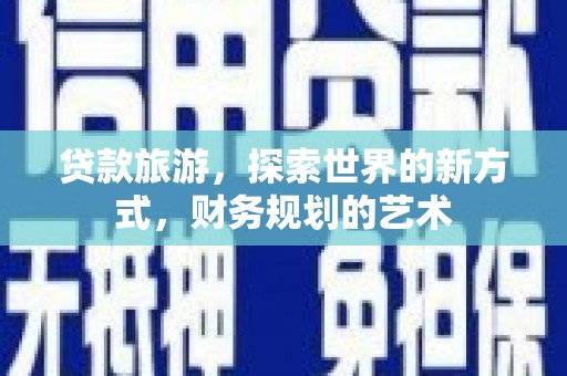 巴塘贷款旅游，探索世界的新方式，财务规划的艺术