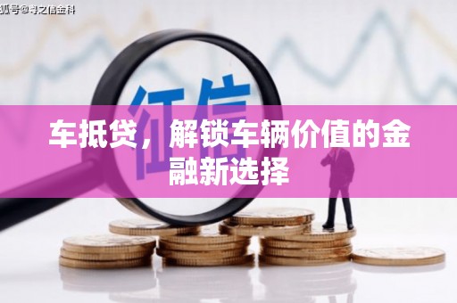 巴塘车抵贷，解锁车辆价值的金融新选择
