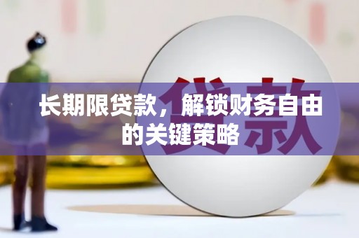 巴塘长期限贷款，解锁财务自由的关键策略