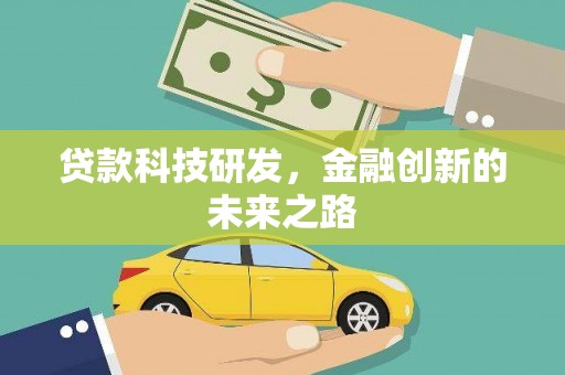 巴塘贷款科技研发，金融创新的未来之路
