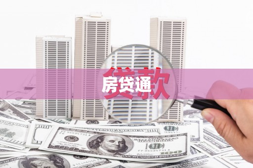 巴塘房贷通