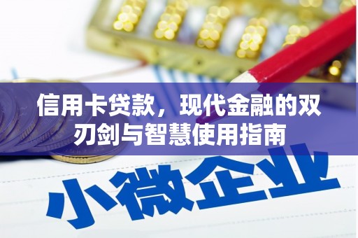 巴塘信用卡贷款，现代金融的双刃剑与智慧使用指南