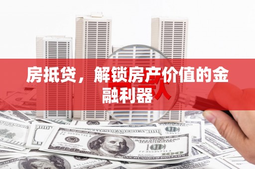 巴塘房抵贷，解锁房产价值的金融利器