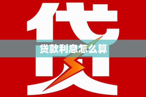 巴塘贷款利息怎么算