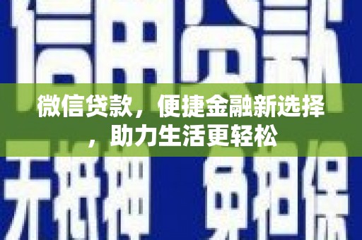 巴塘微信贷款，便捷金融新选择，助力生活更轻松
