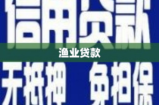巴塘渔业贷款