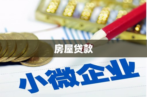 巴塘房屋贷款