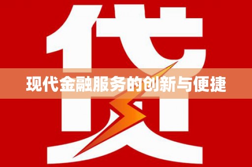 巴塘现代金融服务的创新与便捷