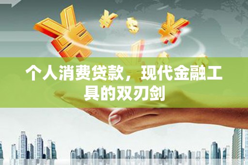 巴塘个人消费贷款，现代金融工具的双刃剑