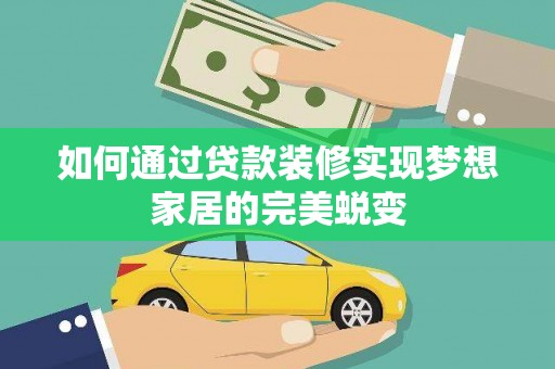 巴塘如何通过贷款装修实现梦想家居的完美蜕变