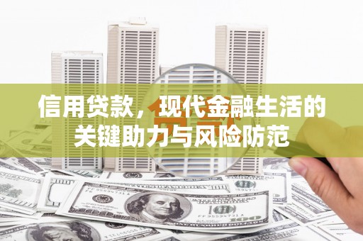 巴塘信用贷款，现代金融生活的关键助力与风险防范